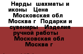 Нарды, шахматы и иконы › Цена ­ 15 000 - Московская обл., Москва г. Подарки и сувениры » Изделия ручной работы   . Московская обл.,Москва г.